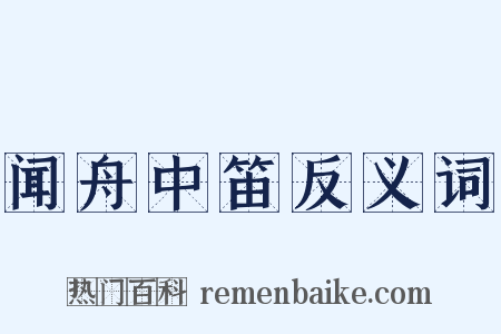 闻舟中笛反义词是什么意思的图片